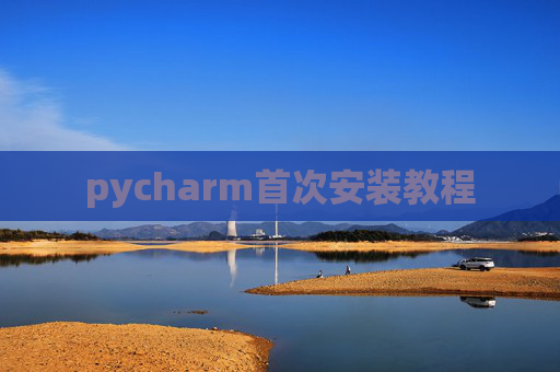 pycharm首次安装教程 pycharm首次安装教程