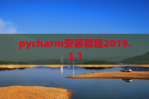 pycharm安装教程2019.3.1